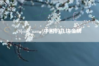 兰考中国的九块金牌