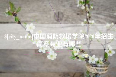 兰考中国消防救援学院2020年招生简章专业有哪些