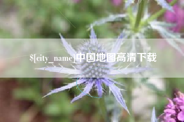 兰考中国地图高清下载