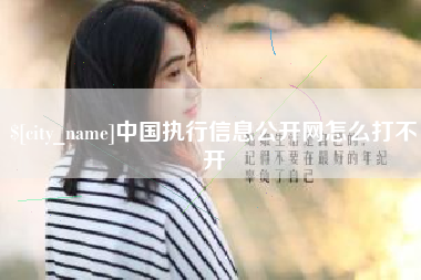 兰考中国执行信息公开网怎么打不开