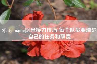 兰考50米接力技巧-每个队员要清楚自己的任务和职责