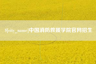 兰考中国消防救援学院官网招生