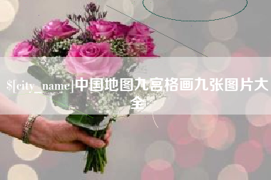 兰考中国地图九宫格画九张图片大全