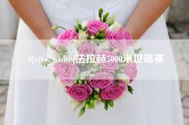兰考法拉赫5000米世锦赛