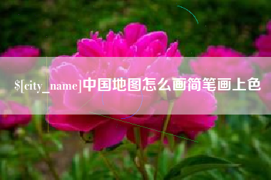 兰考中国地图怎么画简笔画上色