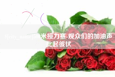 兰考500米接力赛-观众们的加油声此起彼伏