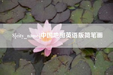 兰考中国地图英语版简笔画