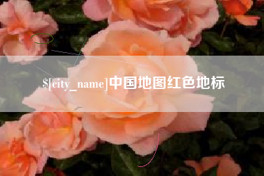兰考中国地图红色地标