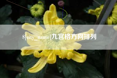 兰考九宫格方向排列