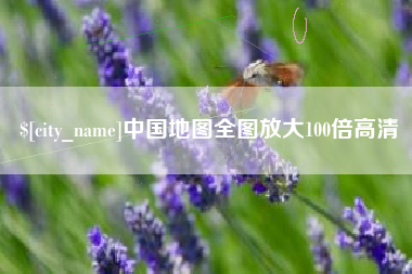 兰考中国地图全图放大100倍高清