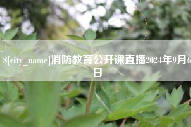 兰考消防教育公开课直播2024年9月6日