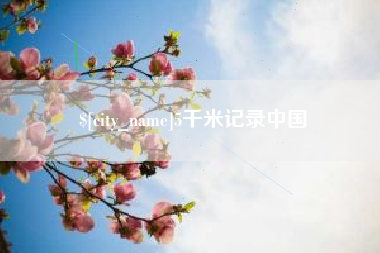 兰考5千米记录中国