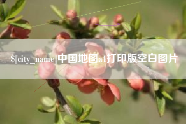 兰考中国地图a4打印版空白图片
