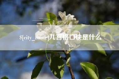 兰考九宫格口诀是什么