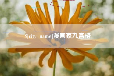 兰考漫画家九宫格