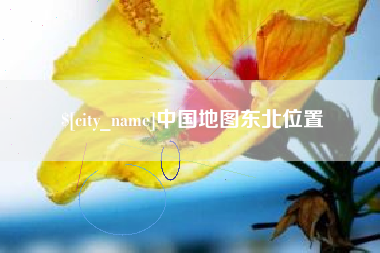 兰考中国地图东北位置
