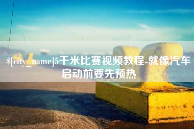 兰考5千米比赛视频教程-就像汽车启动前要先预热