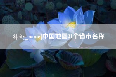 兰考中国地图31个省市名称