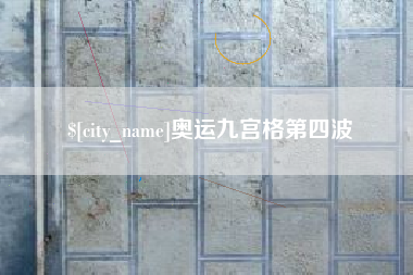 兰考奥运九宫格第四波