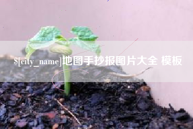 兰考地图手抄报图片大全 模板