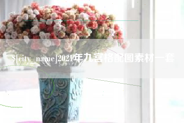 兰考2021年九宫格配图素材一套