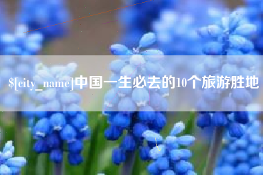 兰考中国一生必去的10个旅游胜地