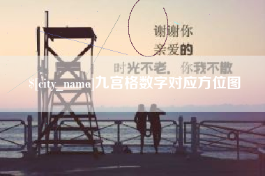 兰考九宫格数字对应方位图