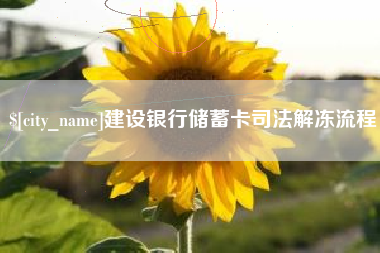 兰考建设银行储蓄卡司法解冻流程