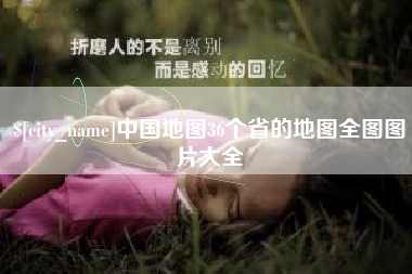 兰考中国地图36个省的地图全图图片大全