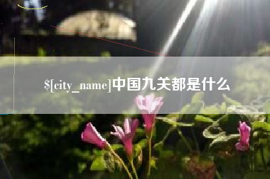 兰考中国九关都是什么