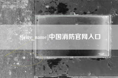 兰考中国消防官网入口