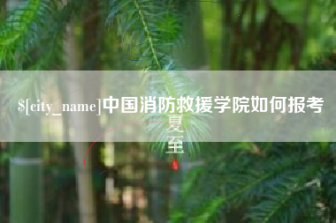 兰考中国消防救援学院如何报考