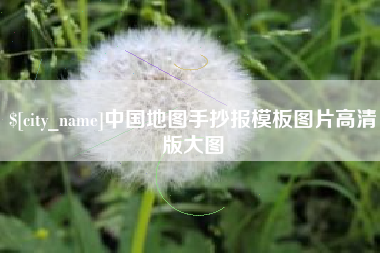 兰考中国地图手抄报模板图片高清版大图