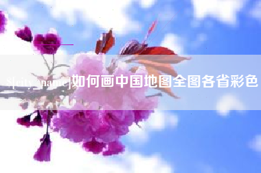 兰考如何画中国地图全图各省彩色