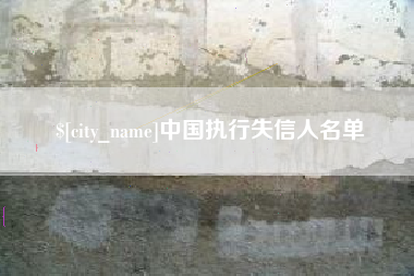 兰考中国执行失信人名单