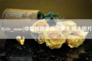 兰考中国地图全图可放大 放大图片