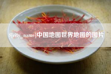兰考中国地图世界地图的图片