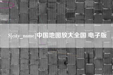 兰考中国地图放大全国 电子版