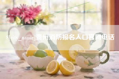 兰考贵州消防报名入口官网电话