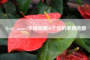 兰考中国地图36个省的单独地图