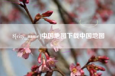兰考中国地图下载中国地图