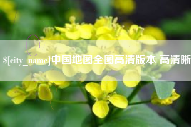 兰考中国地图全图高清版本 高清晰