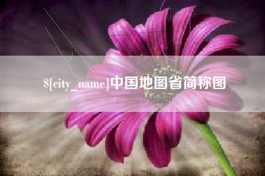 兰考中国地图省简称图