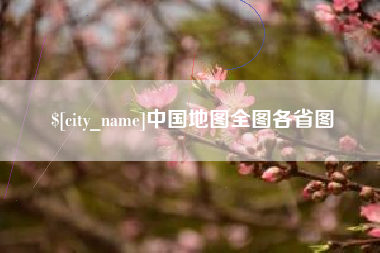 兰考中国地图全图各省图