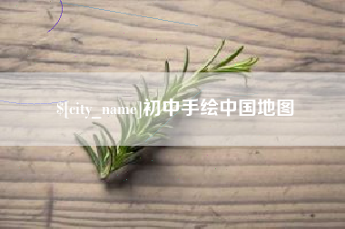 兰考初中手绘中国地图