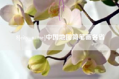兰考中国地图简笔画各省