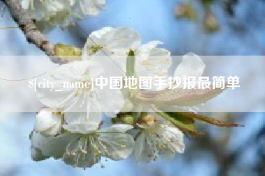 兰考中国地图手抄报最简单