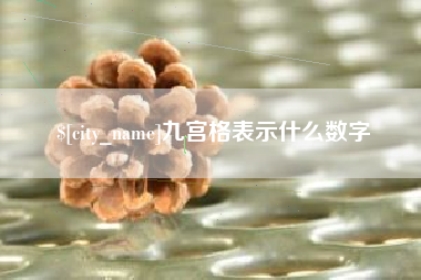 兰考九宫格表示什么数字 兰考九宫格表示什么数字