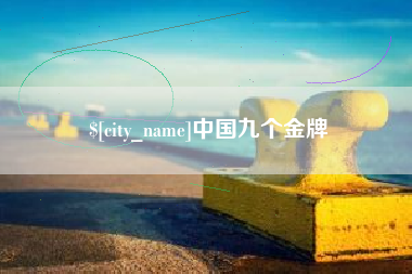 兰考中国九个金牌