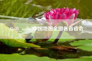 兰考中国地图全图各省省会